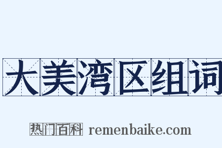 大美湾区组词是什么意思的图片
